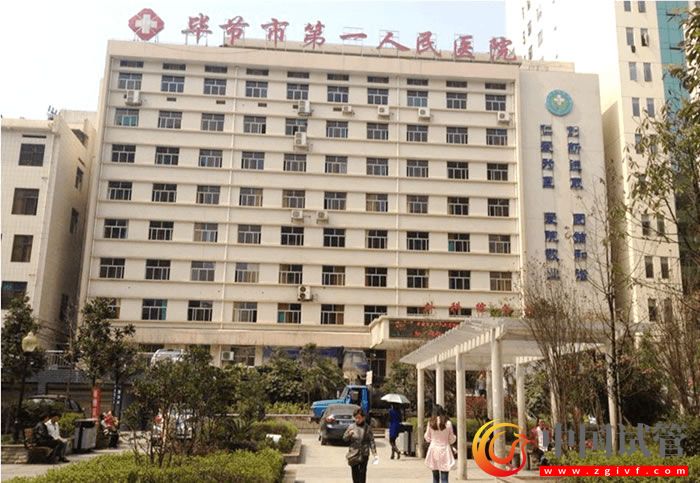 畢節(jié)有沒有做第三代試管嬰兒的醫(yī)院？(圖1)