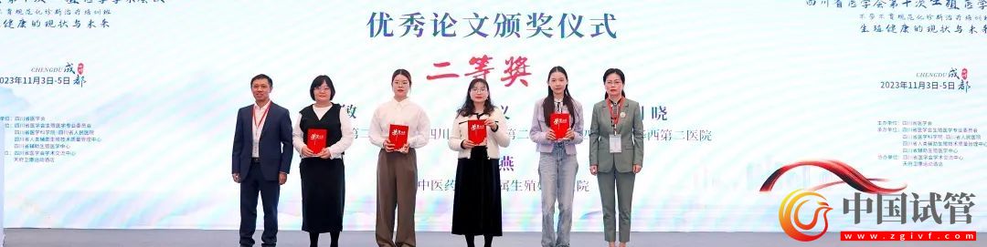 四川省醫學會第十次生殖醫學學術會議在蓉舉行！(圖21)