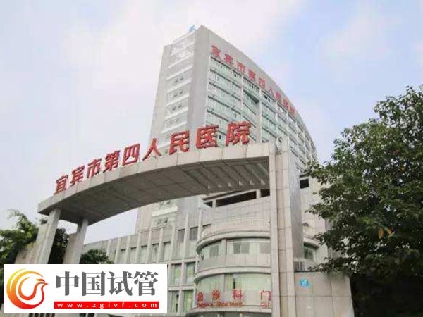宜賓市第四人民醫(yī)院試管嬰兒費(fèi)用明細(xì)，取卵手術(shù)只需幾千(圖1)