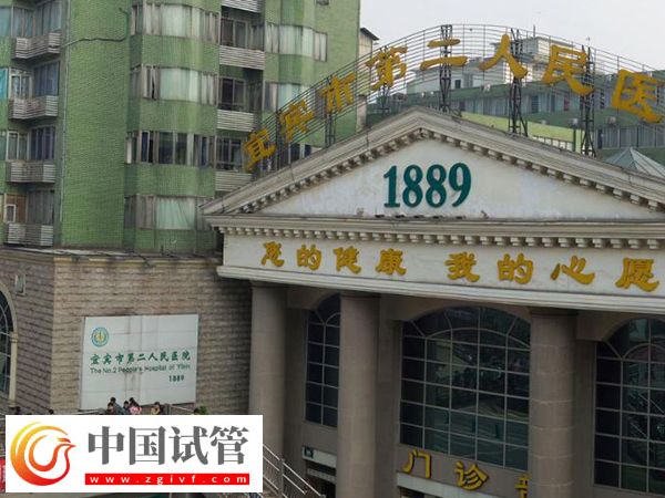 宜賓試管嬰兒醫(yī)院排名來(lái)了，二醫(yī)院名列前茅放心選(圖1)