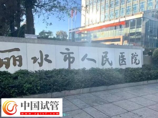 麗水試管嬰兒各步驟收費標(biāo)準(zhǔn)詳情，共計預(yù)算多少清清楚楚！(圖1)