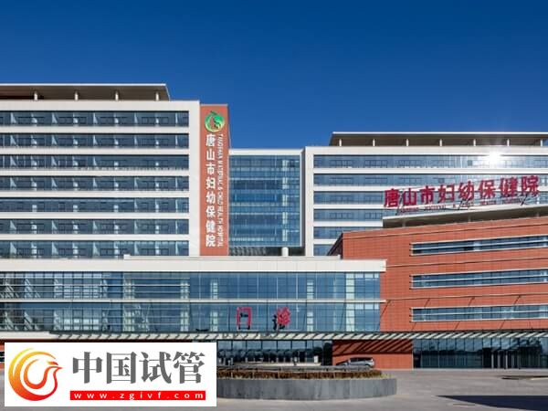 唐山試管嬰兒哪家醫(yī)院好(圖1)