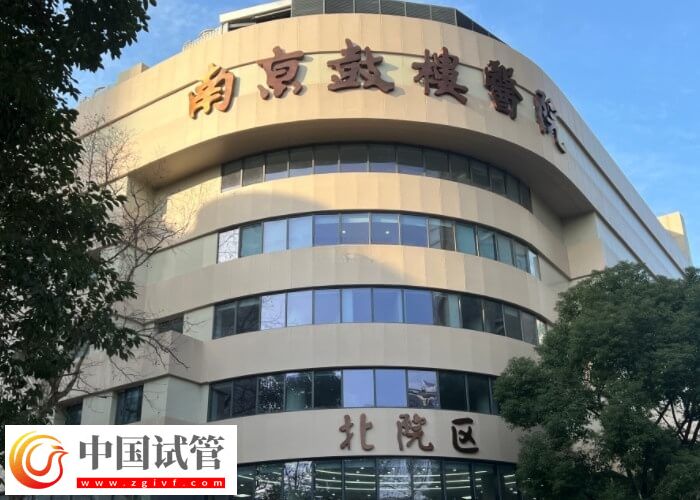 南京鼓樓醫(yī)院供卵三代試管嬰兒花銷解析：移植費(fèi)約1萬(wàn)(圖2)