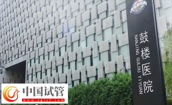 南京鼓樓醫(yī)院供卵三代試管嬰兒花銷解析：移植費(fèi)約1萬(wàn)(圖1)