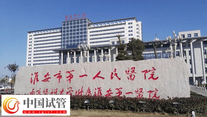 淮安雙胎試管嬰兒價格多少？本地人：不低于3萬(圖1)