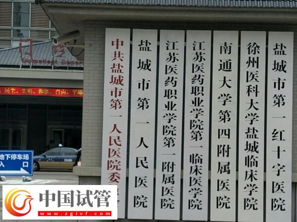 鹽城市第一人民醫(yī)院試管嬰兒一個(gè)移植周期成功率多少？(圖1)