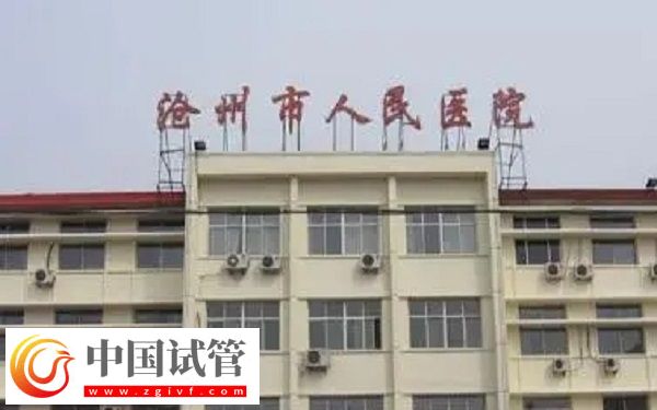 滄州人民醫(yī)院生殖科怎么樣(圖2)