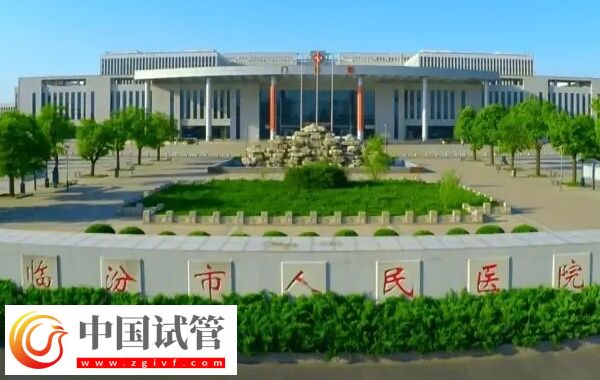 臨汾市人民醫(yī)院試管成功率多少(圖1)