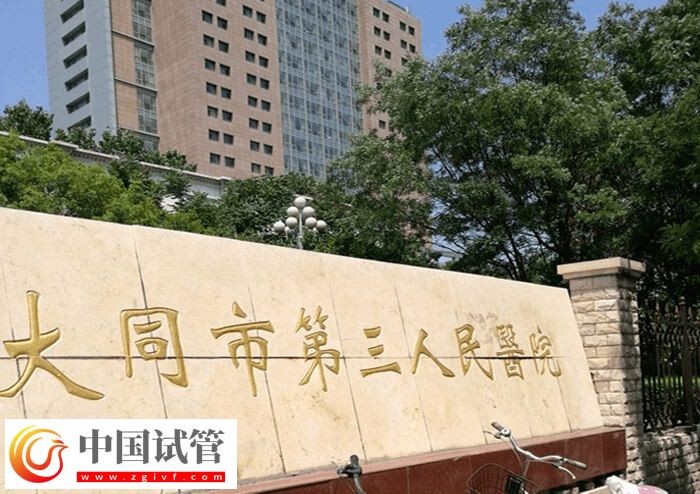 大同三醫(yī)院試管嬰兒成功率怎么樣(圖1)
