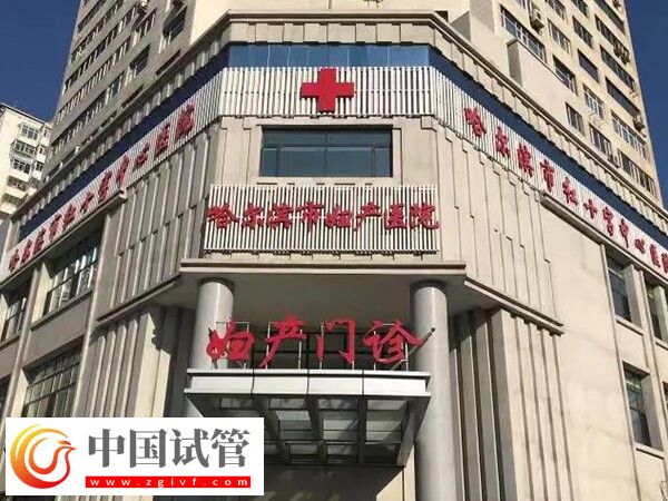 哈爾濱婦產醫院人工授精多少錢(圖1)