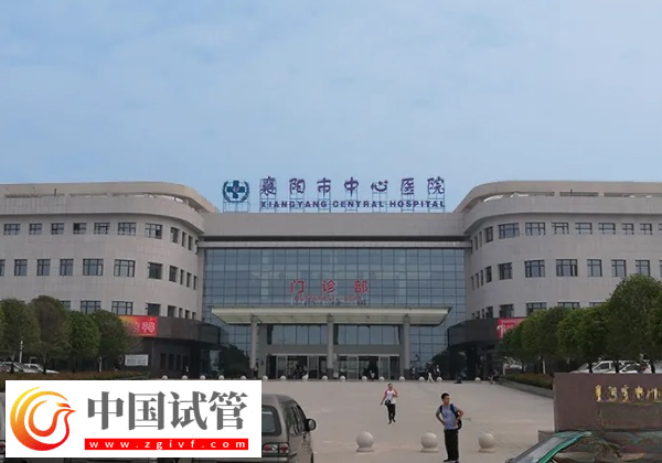 襄陽市中心醫(yī)院試管可不可以簽約(圖1)