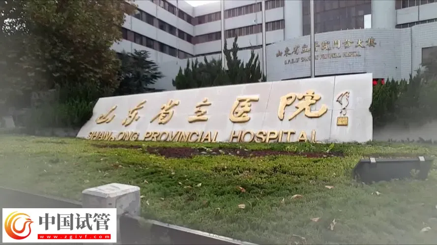 濟(jì)南試管嬰兒醫(yī)院名單匯總，附三代包生男孩費(fèi)用清單(圖1)