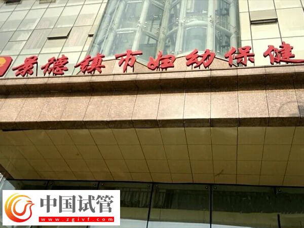 景德鎮(zhèn)生孩子選二院和婦幼哪個更好？(圖1)