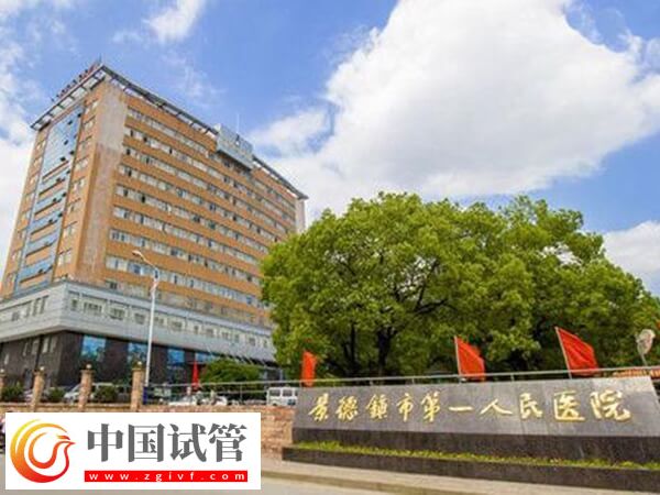景德鎮市第一人民醫院試管嬰兒單次費用3萬元左右嗎？(圖1)