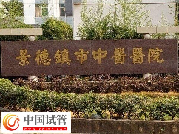 景德鎮(zhèn)市中醫(yī)院做試管嬰兒一次胚胎移植的費用是多少？(圖1)