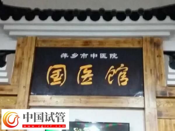 萍鄉(xiāng)市中醫(yī)院做一代試管嬰兒只需要2-3萬元嗎？(圖1)