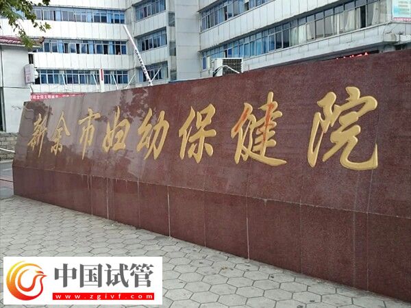 新余婦幼做試管嬰兒從檢查到移植成功全部費(fèi)用大約多少？(圖1)