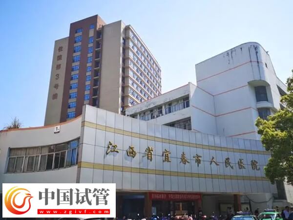宜春試管嬰兒醫(yī)院哪家好？市人民醫(yī)院北院區(qū)成功率多少？(圖1)