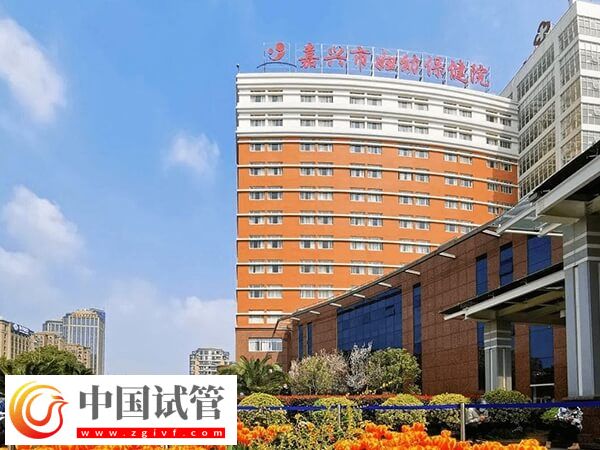 嘉興婦幼保健院可以做3代試管嬰兒嗎？(圖1)