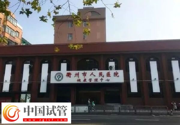 衢州公立醫院做試管嬰兒成功率怎么樣？有40%嗎？(圖1)