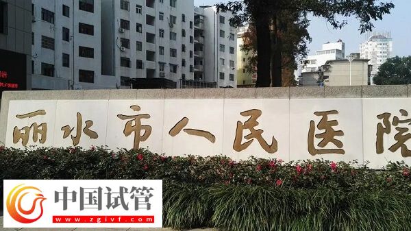 麗水做試管是市人民醫(yī)院好還是中心醫(yī)院好？(圖1)