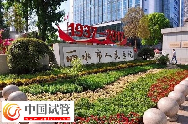 麗水哪家正規醫院做供卵試管不用等？(圖1)