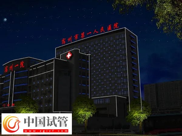 宿州市不孕不育醫(yī)院哪家好？皖北醫(yī)院怎么樣？(圖1)