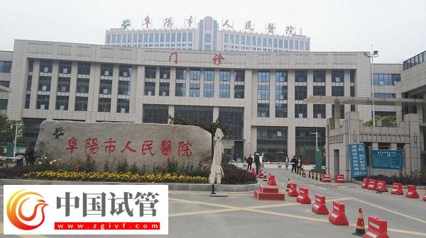 阜陽(yáng)人民醫(yī)院生殖科在南區(qū)新院還是北區(qū)老院？(圖1)