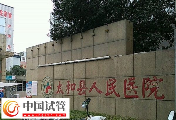 阜陽(yáng)哪個(gè)醫(yī)院可以做供精人工授精？太和人民醫(yī)院行嗎？(圖1)