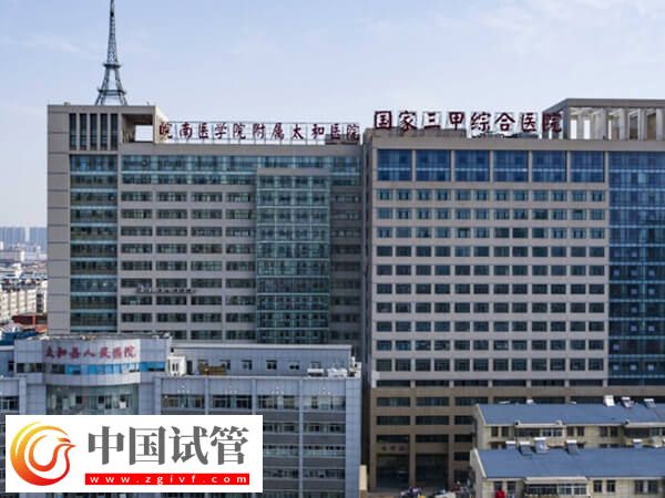 阜陽(yáng)看不孕不育哪家公立三甲醫(yī)院比較好？(圖1)