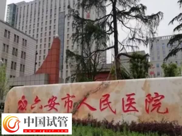 安徽六安市人民醫(yī)院試管嬰兒各階段費(fèi)用情況是怎樣的？(圖1)