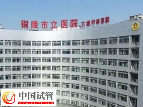 銅陵市立醫(yī)院試管嬰兒從檢查到移植要花費幾十萬嗎？(圖1)