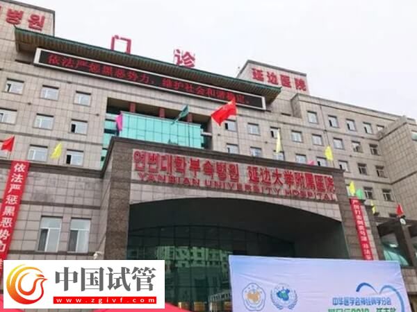 延邊醫院生殖中心哪個大夫做試管技術好？(圖1)