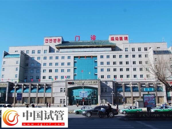 延邊大學(xué)附屬醫(yī)院做一代試管嬰兒多少錢？(圖1)