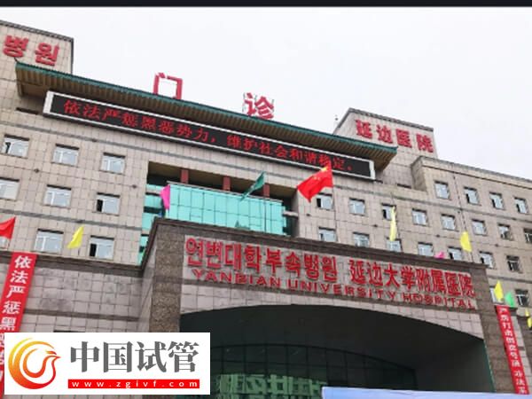 延邊大學(xué)附屬醫(yī)院生殖中心可以做第三代試管嬰兒嗎？(圖1)