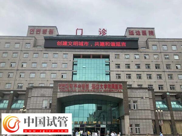 延吉做試管延邊醫院和婦幼哪個好？(圖1)
