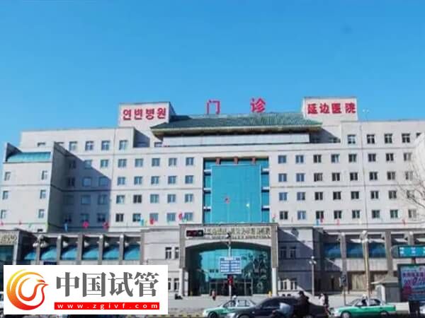 延邊大學(xué)附屬醫(yī)院是正規(guī)公立三甲醫(yī)院嗎？(圖1)