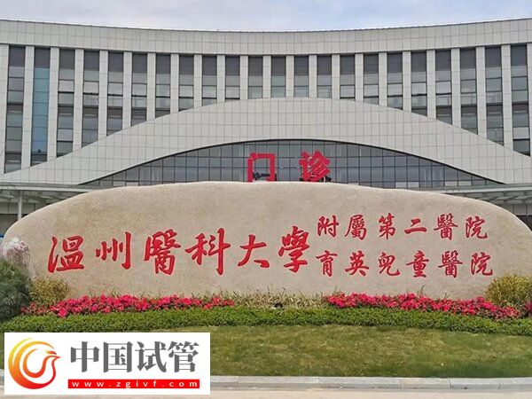 溫州生殖科哪個醫(yī)院比較好(圖2)