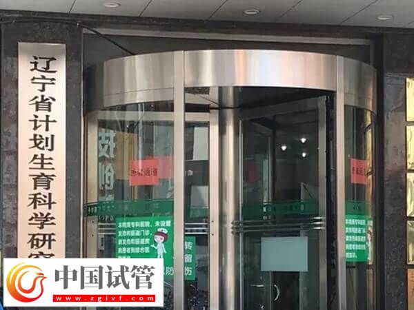 遼寧省計劃生育研究院附屬生殖醫院能做試管嬰兒嗎？(圖1)