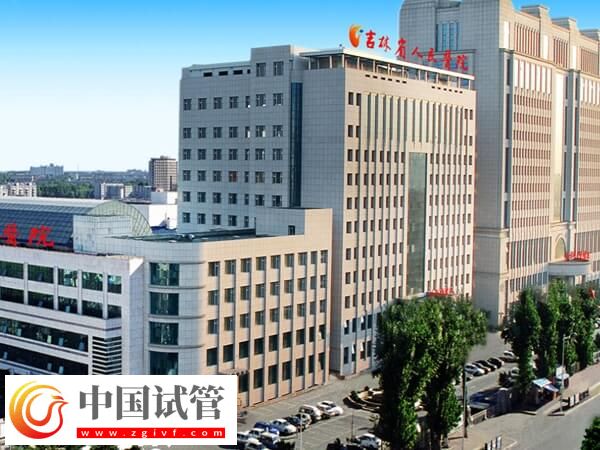 吉林省人民醫(yī)院能做試管嬰兒嗎？(圖1)