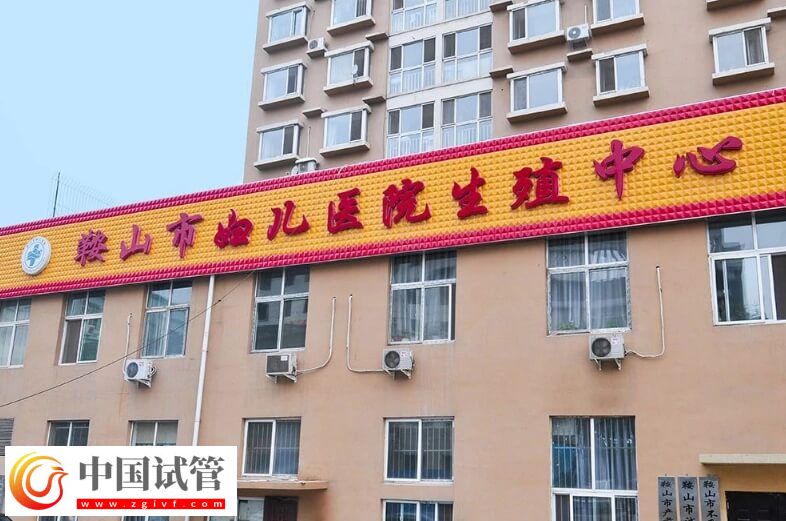 鞍山市婦兒醫(yī)院能做試管嬰兒嗎？(圖1)