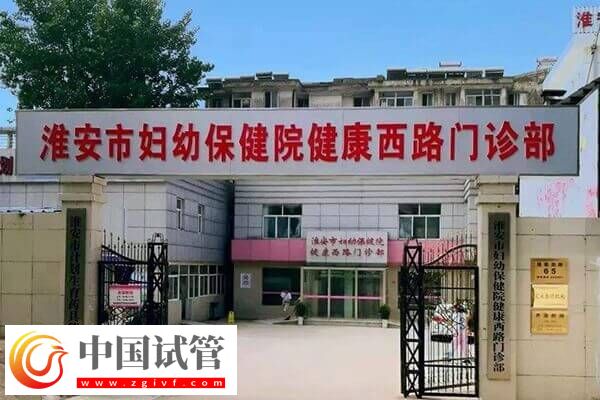 淮安不孕不育醫院有哪些(圖2)