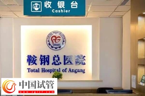 鞍山市不孕不育醫院哪家好(圖3)