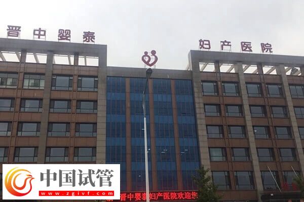 晉中不孕不育醫院哪家好(圖2)