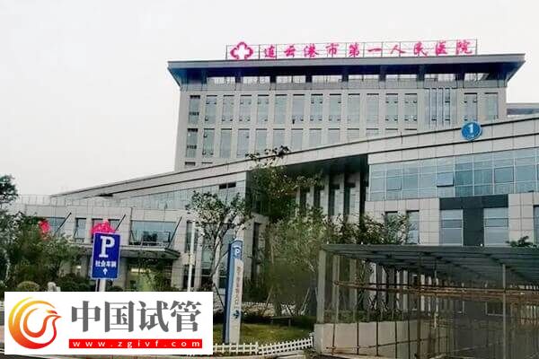 連云港不孕不育醫院有哪些(圖3)