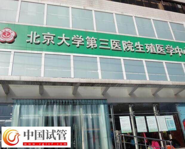 北醫(yī)三院三代試管嬰兒怎么做(圖2)