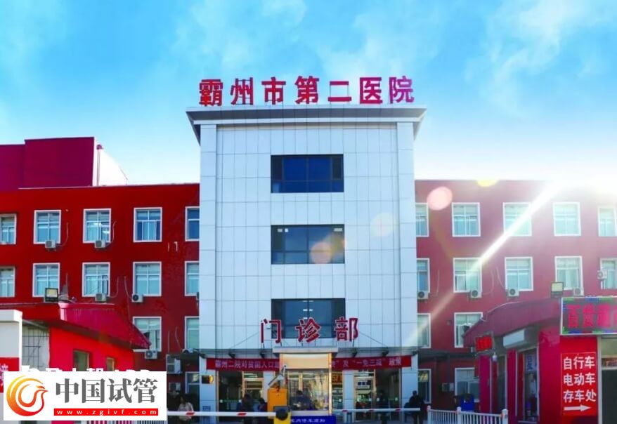霸州不孕不育醫(yī)院排名是怎么樣的？霸州市第二醫(yī)院怎么樣？(圖1)
